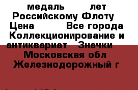 2) медаль : 300 лет Российскому Флоту › Цена ­ 899 - Все города Коллекционирование и антиквариат » Значки   . Московская обл.,Железнодорожный г.